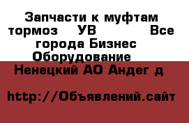 Запчасти к муфтам-тормоз    УВ - 3144. - Все города Бизнес » Оборудование   . Ненецкий АО,Андег д.